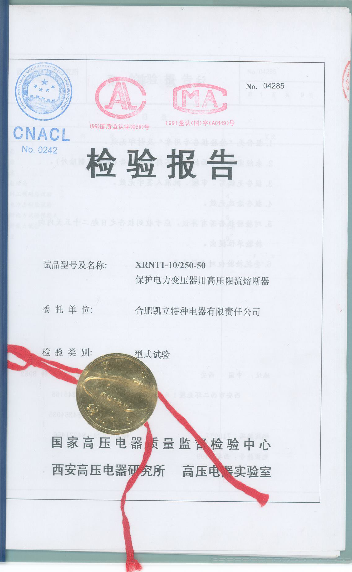 熔斷器檢驗(yàn)報告